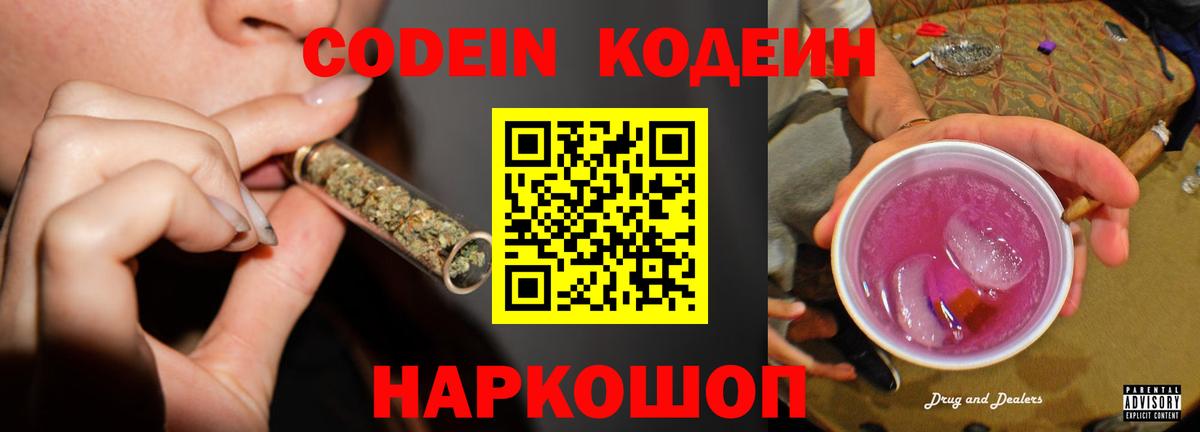 Codein Purple Drank  Вход с VPN  Саратов 